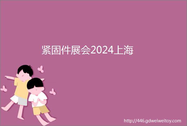 紧固件展会2024上海