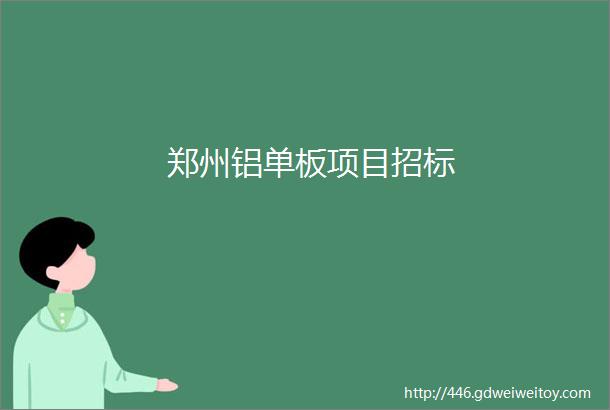 郑州铝单板项目招标