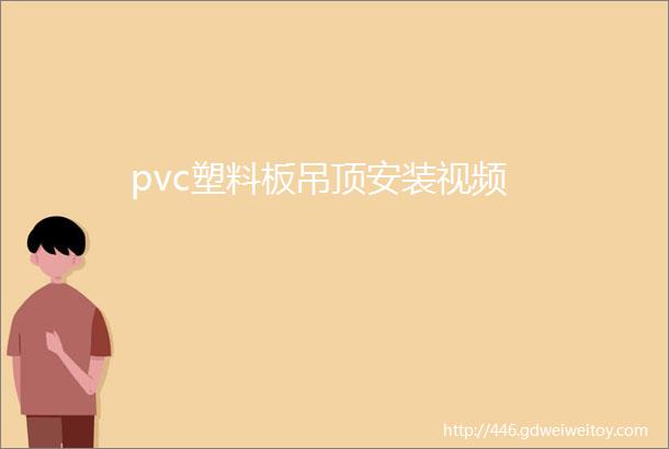 pvc塑料板吊顶安装视频
