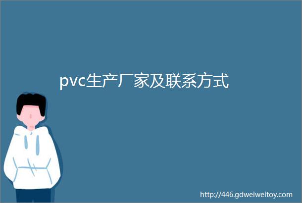pvc生产厂家及联系方式