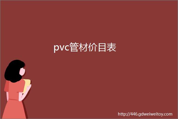 pvc管材价目表